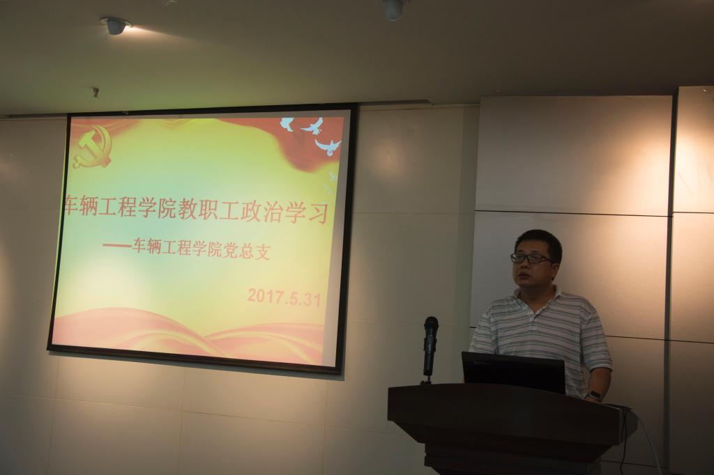 车辆工程学院教职工政治学习